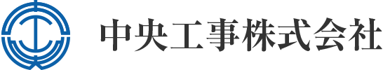 中央工事株式会社